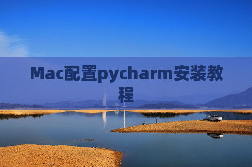 Mac配置pycharm安装教程 Mac配置pycharm安装教程